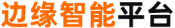 边缘智能